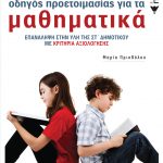 προετοιμασία για τα μαθηματικά πρότυπα