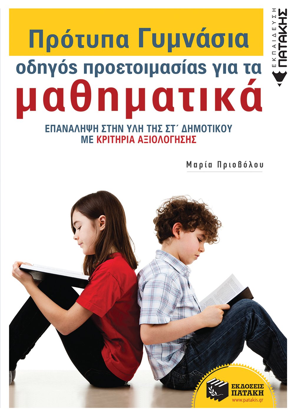 Πρότυπα Γυμνάσια – Οδηγός προετοιμασίας για τα Μαθηματικά