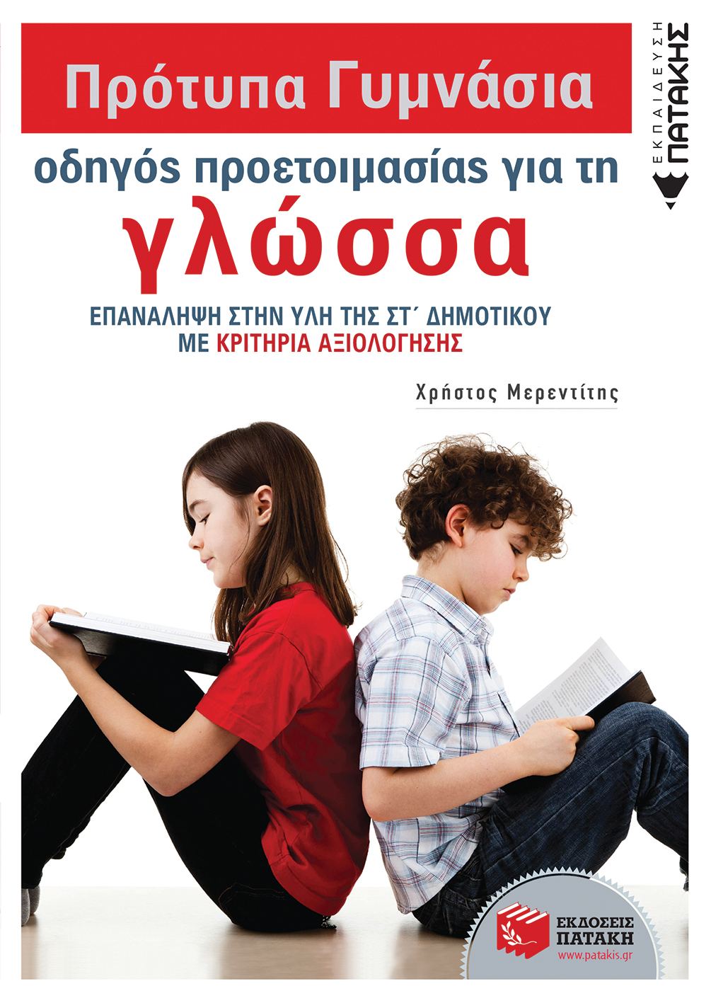 Πρότυπα Γυμνάσια – Οδηγός προετοιμασίας για τη Γλώσσα