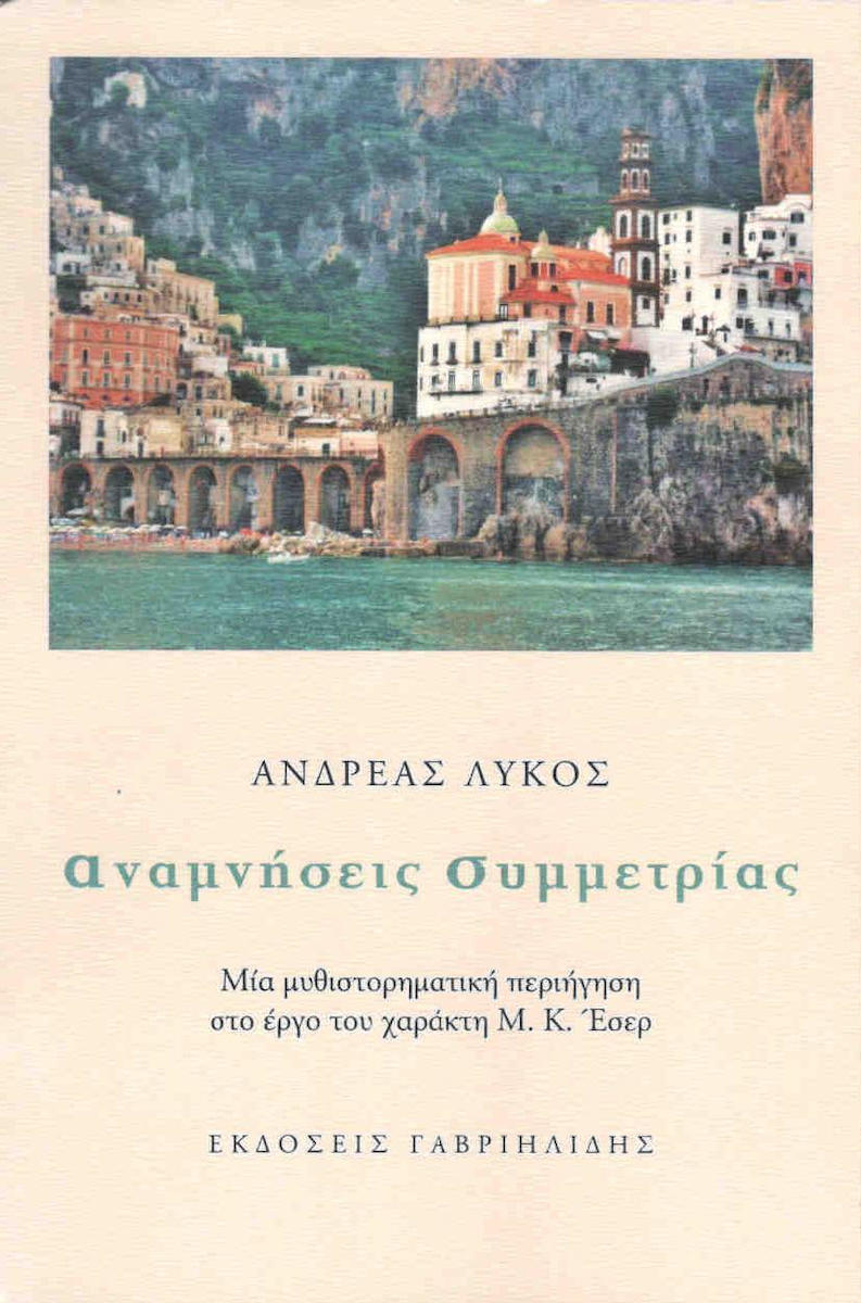 Αναμνήσεις Συμμετρίας