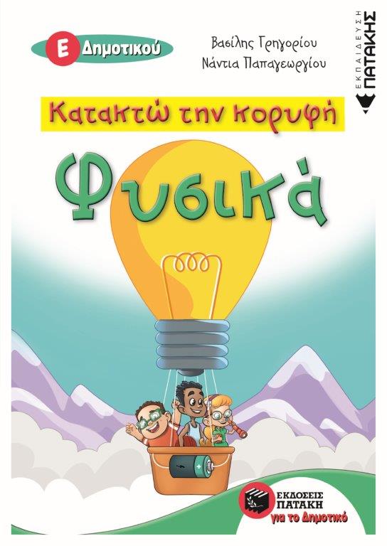 κατακτώ την κορυφή φυσικά ε