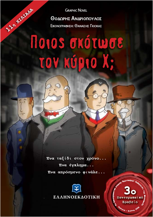 Ποιος σκότωσε τον κύριο Χ;