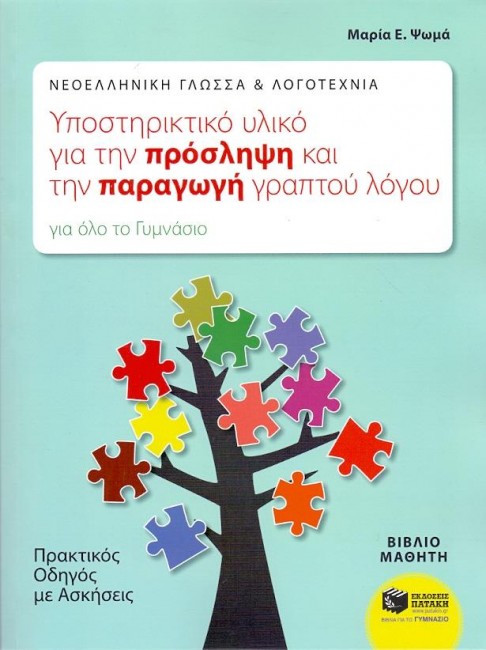 Ένα βιβλίο για την ενίσχυση των δεξιοτήτων της πρόσληψης και της παραγωγής γραπτού λόγου.