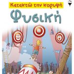 κατακτώ την κορυφή φυσική α γυμνασίου