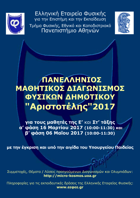 διαγωνισμός φυσικής 2017