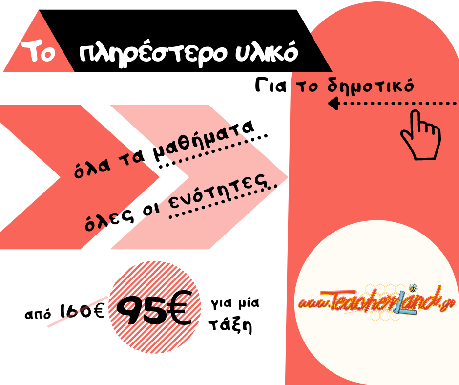 προσφορά teacherland εκπαιδευτικό υλικό